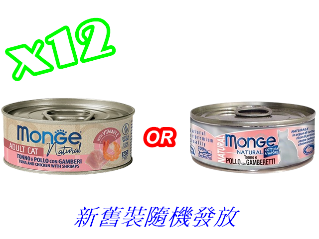 8694-GAMBERETTI(粉色)-吞拿魚,雞肉,蝦(80g)X12罐Best by:2028(原裝行貨)(12罐裝)(MO7252)
