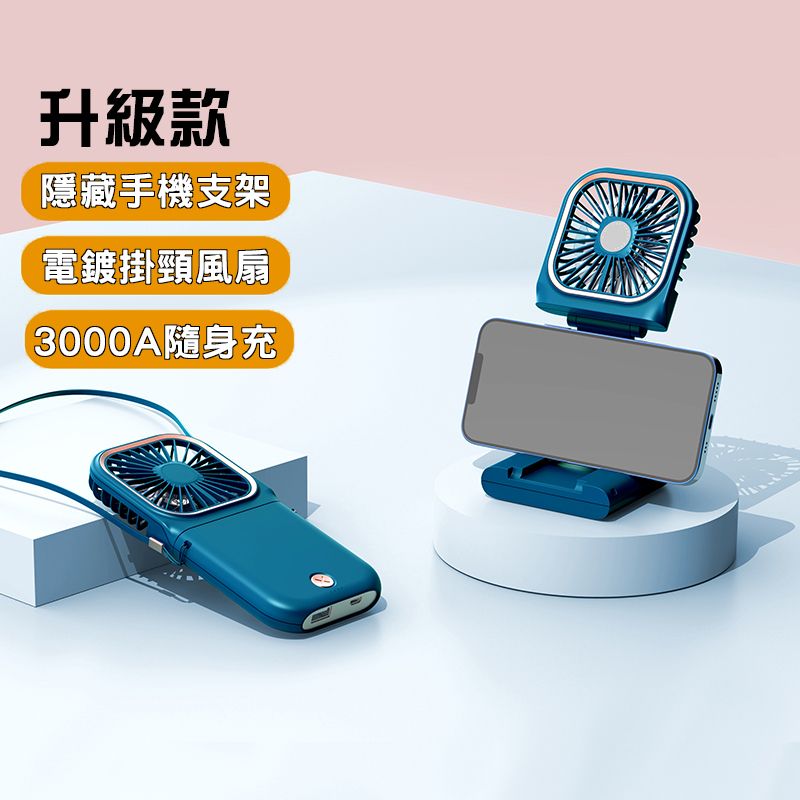 3合1 3000mAh 充電寶+小風扇+手機支架 座枱/掛繩/手提 三段風速