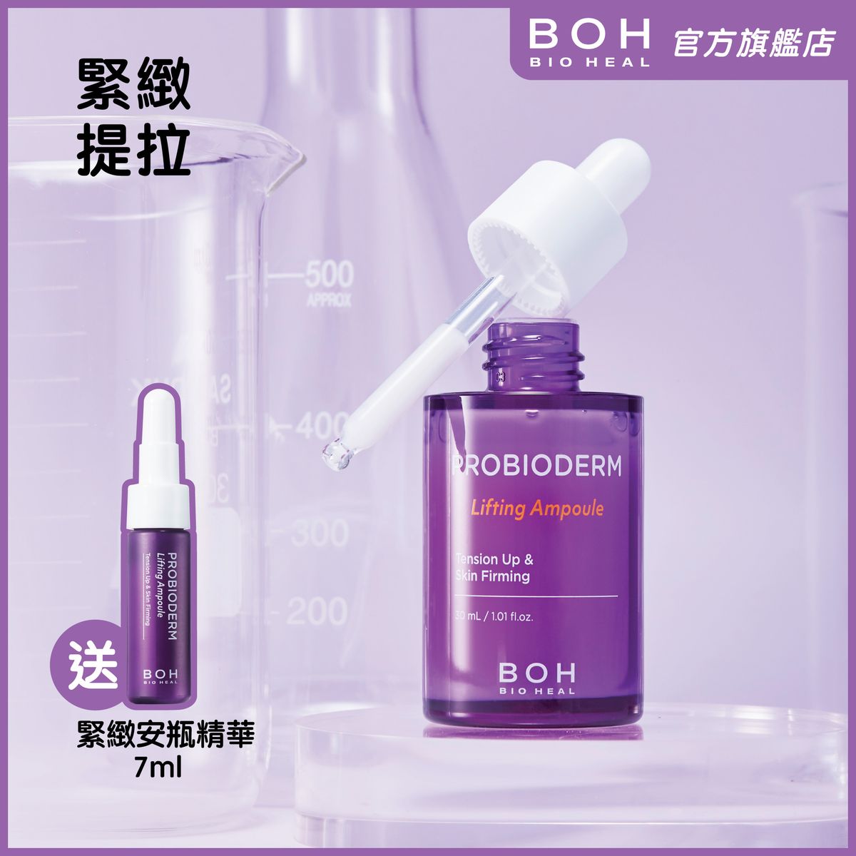 益生菌抗皺緊緻安瓶精華套裝 [30ml + 7ml]