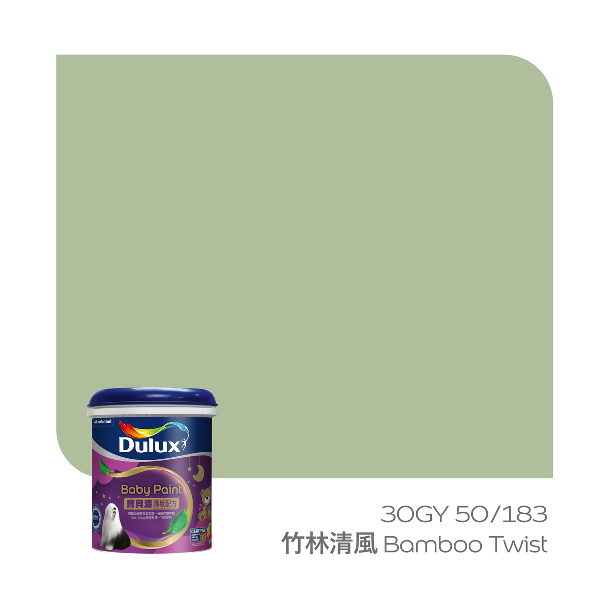 【2026年度色彩】「寶貝護敏」乳膠漆 1公升 (竹林清風 Bamboo Twist 30GY 50/183)