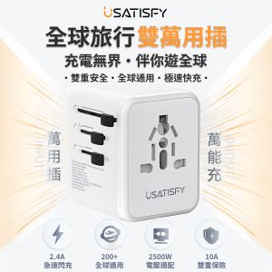 美國USATISFY 全球旅行雙保險安心雙重萬用充電插座轉換插頭 606 ｜旅行轉插｜充電轉插｜充電蘇頭｜旅行充電器｜旅行插座(SUP:TBS28) 