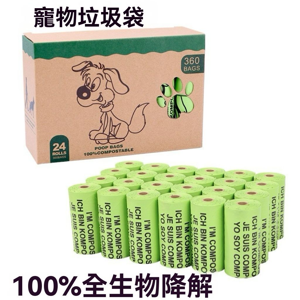 寵物垃圾袋全降解撿屎袋玉米澱粉寵物拾便拉圾袋可堆肥狗屎袋 360個