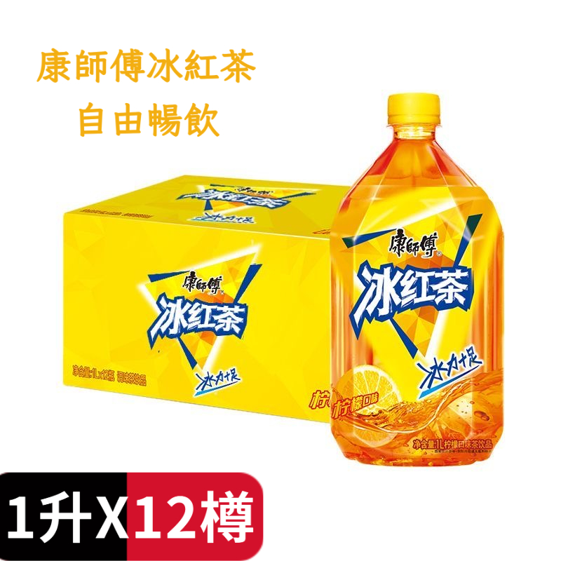 12X 康師傅飲品 冰紅茶 (每瓶1L) 原箱 #檸檬紅茶 #冰爽大暢飲 #平行進口