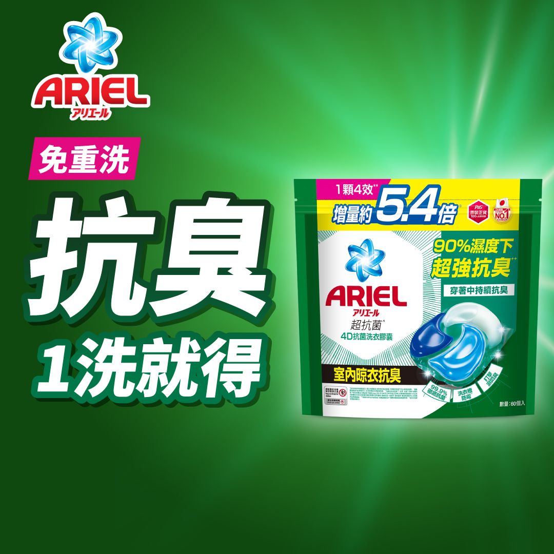 [特大優惠裝] 全新上市4D抗菌洗衣膠囊60粒 (室內晾衣抗臭) (一步去漬不費力 一粒抵四粒 洗衣球 洗衣珠)