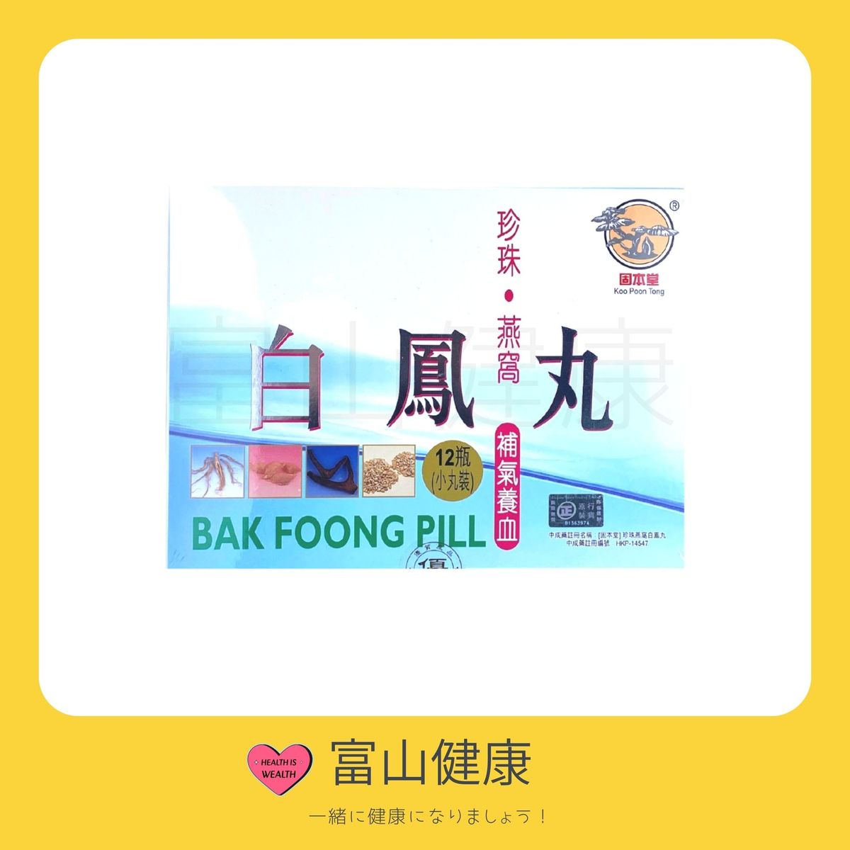 固本堂 珍珠燕窩白鳳丸 (小丸裝) 12瓶 (HKC-14547)