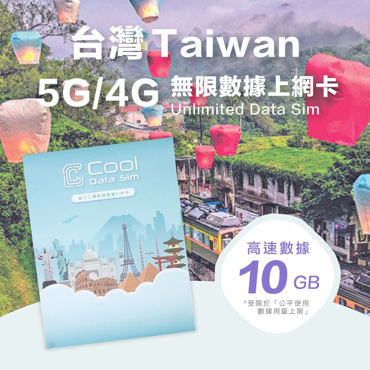 Cool Data Sim | Taiwan [3-Day 10GB] High-Speed Data 4G/5G SIM Card ...