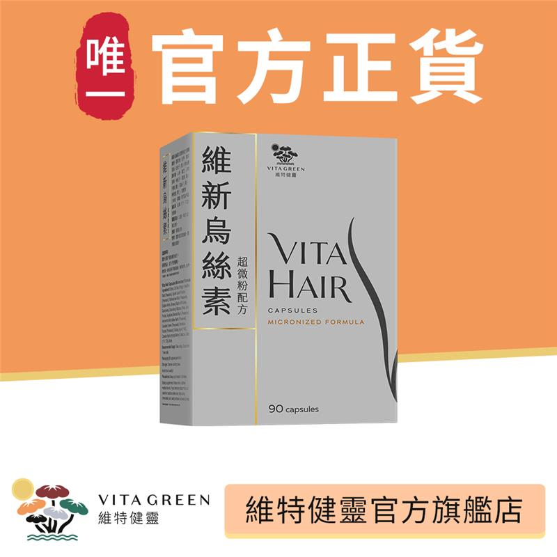 維新烏絲素 超微粉配方 90粒 <強肝腎補氣血，用家認同：12天防脫^ · 4星期生髮^>