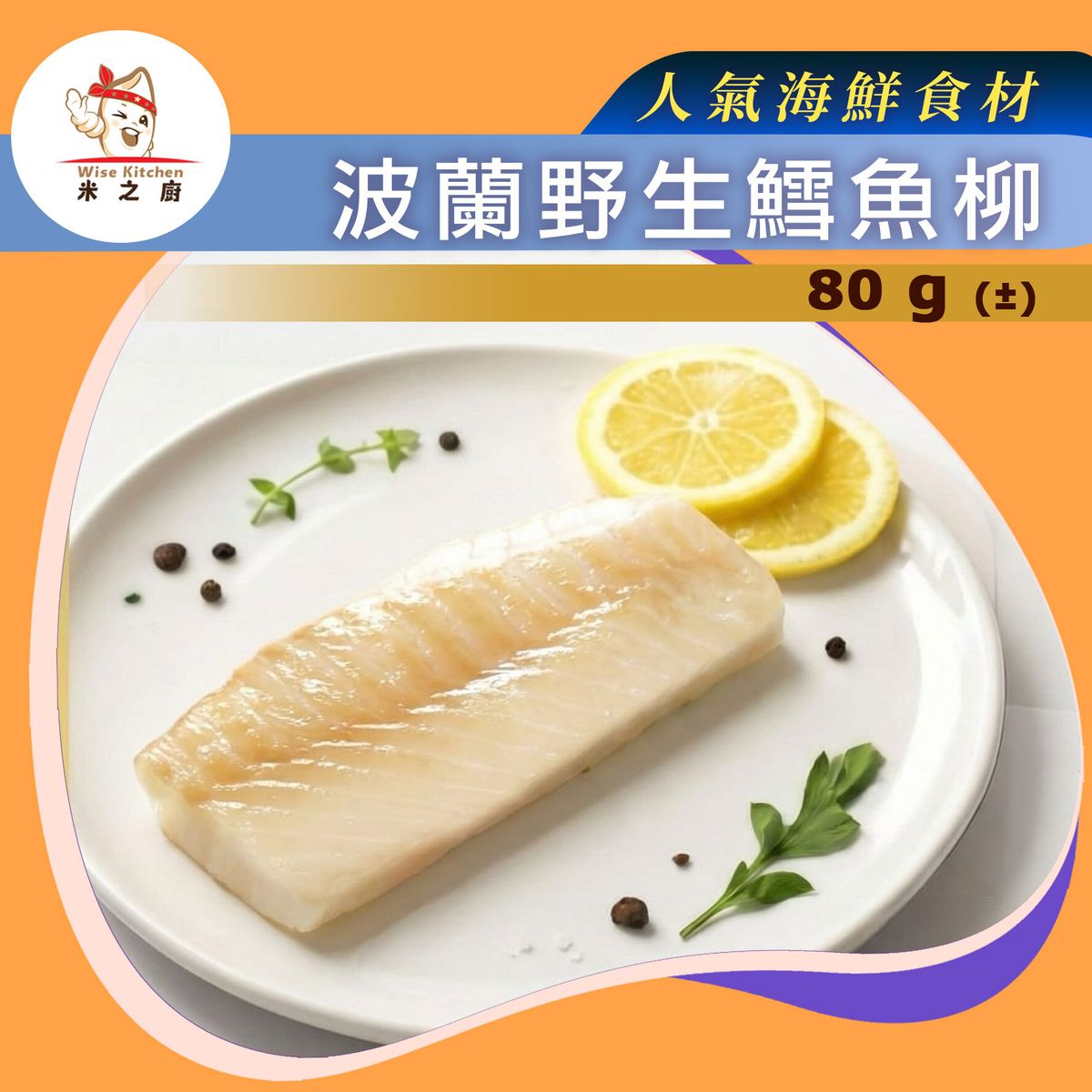 [海] ·⚡e閃購⚡ Polish Whild Caught Cod Fillet Skin- off （ 80g± 波蘭鱈魚柳）氣炸 烤焗煎炸 魚湯 煲粥  -18ºC ESS