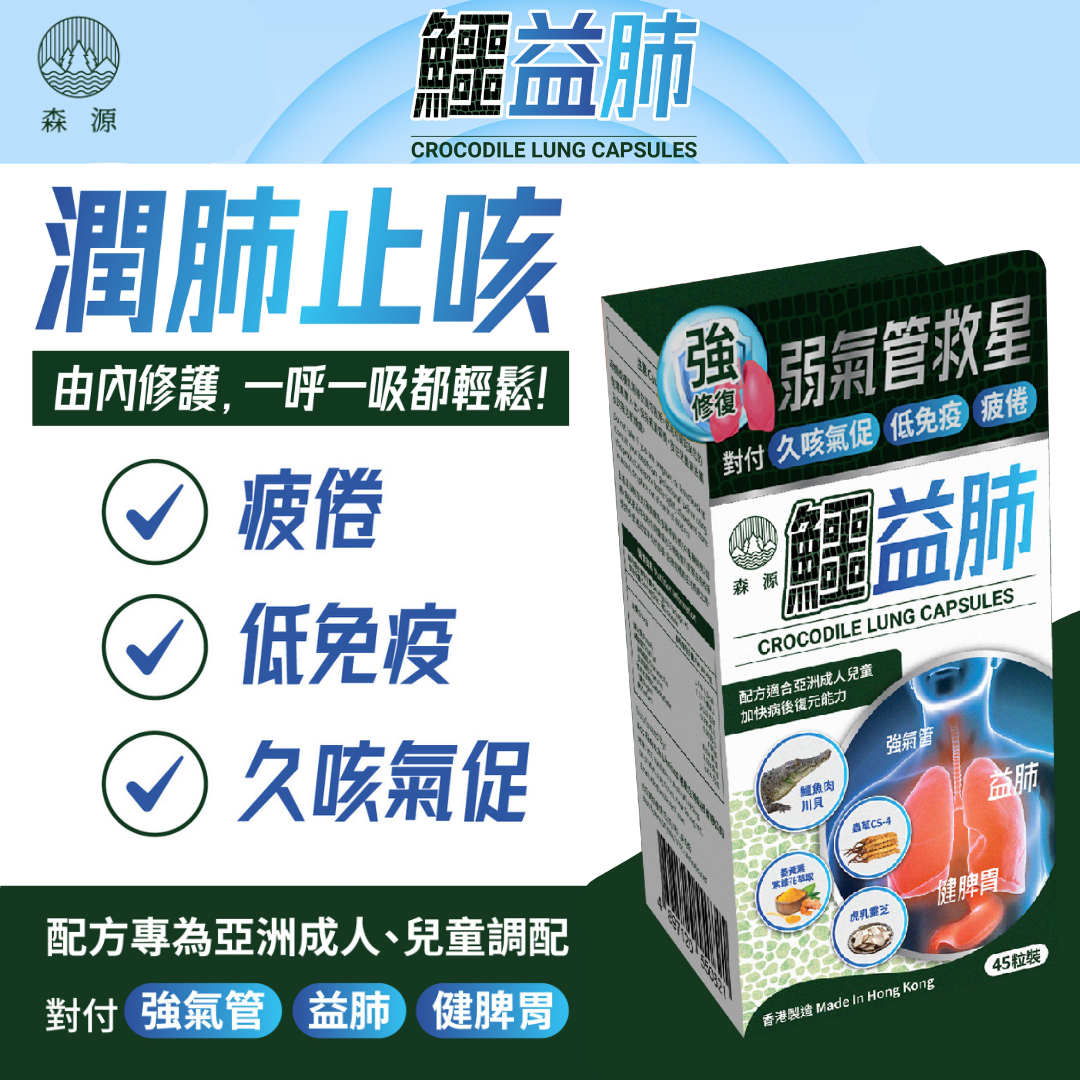 森源 鱷益肺 內養肺氣 外禦敏感 增強免疫 呼吸道健康 肺虛 虎乳靈芝 乾咳 久咳氣促 鱷魚肉 川貝 蟲草 薑黃素 虎乳芝