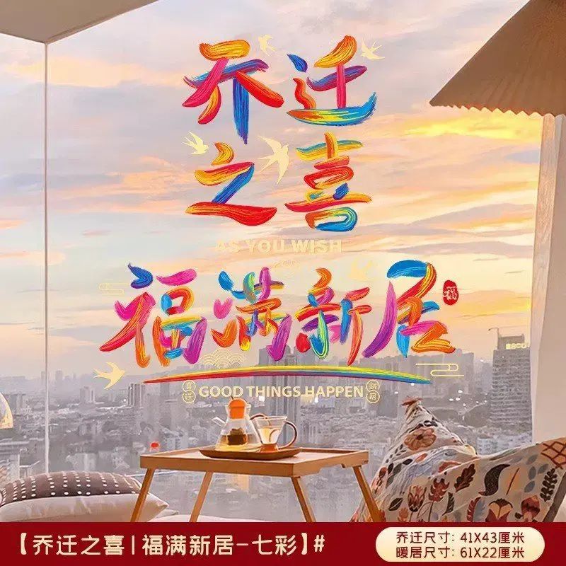 乔迁之喜窗花装饰玻璃静电贴入户门贴纸新居布置搬家入宅仪式用品