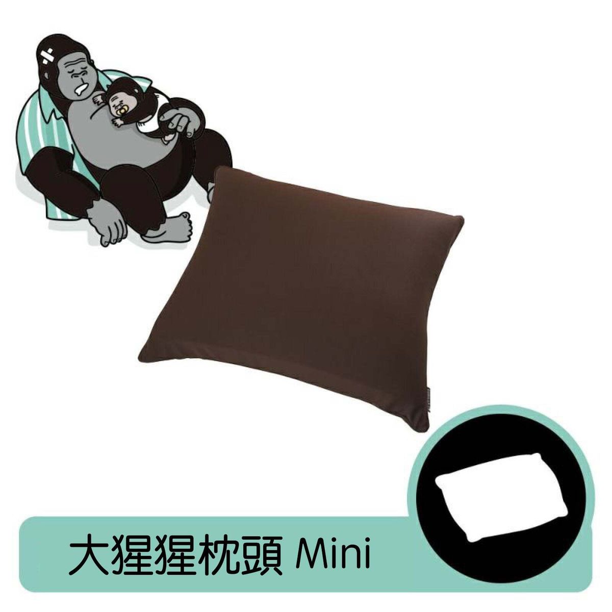 大猩猩枕頭 | GRPL504270 | 午睡枕 生聚氨酯 分散體壓 人體工學枕 可拆洗枕套 減壓護頸