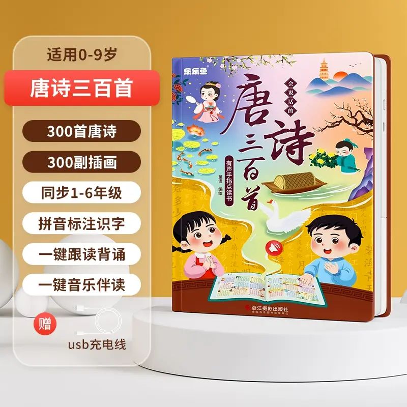 会说话的唐诗三百首点读发声书古诗学习机幼儿童6岁早教益智玩具3