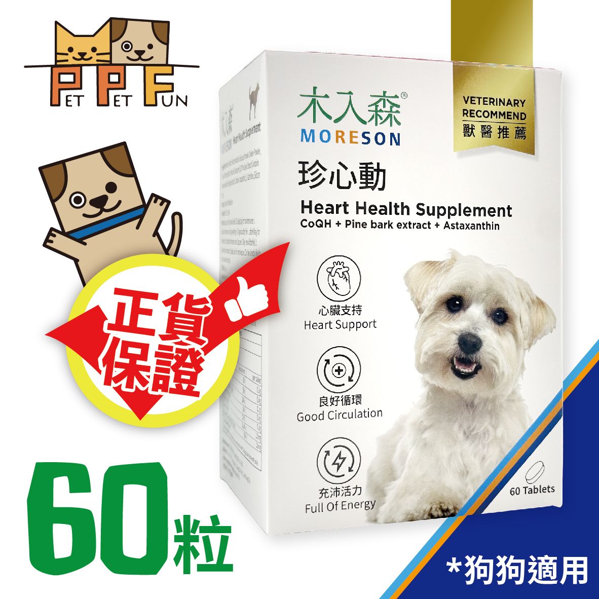 (109) 珍心動 心臟保健 (狗用) (60粒)#MRSD041 最佳食用日期:2027年5月6日