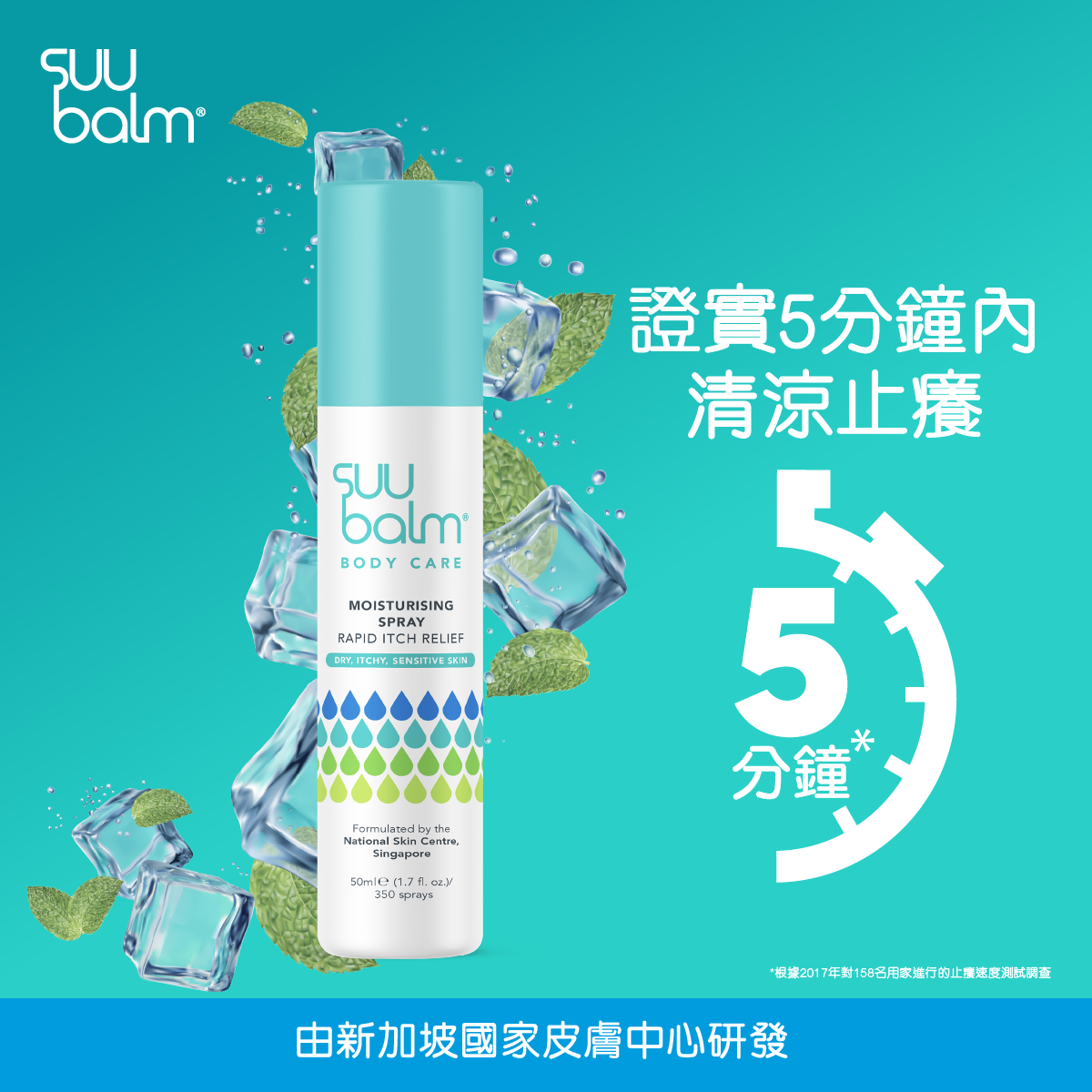 Suu Balm 速效舒敏保濕噴霧 50ml 證實 5 分鐘內清涼止癢 適用於乾燥、痕癢、敏感和濕疹肌膚 薄荷醇和 5種神經酰胺 皮膚科醫生研發 不含類固醇、防腐劑和香料