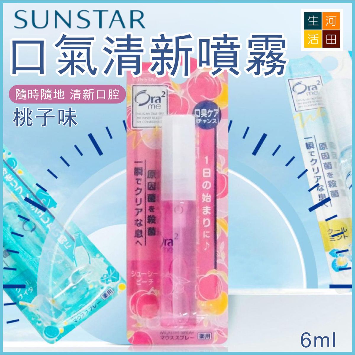 SUNSTAR口氣清新噴霧(桃子味│6ml)│口腔護理噴霧│3秒去除口臭│便攜噴霧│口腔健康