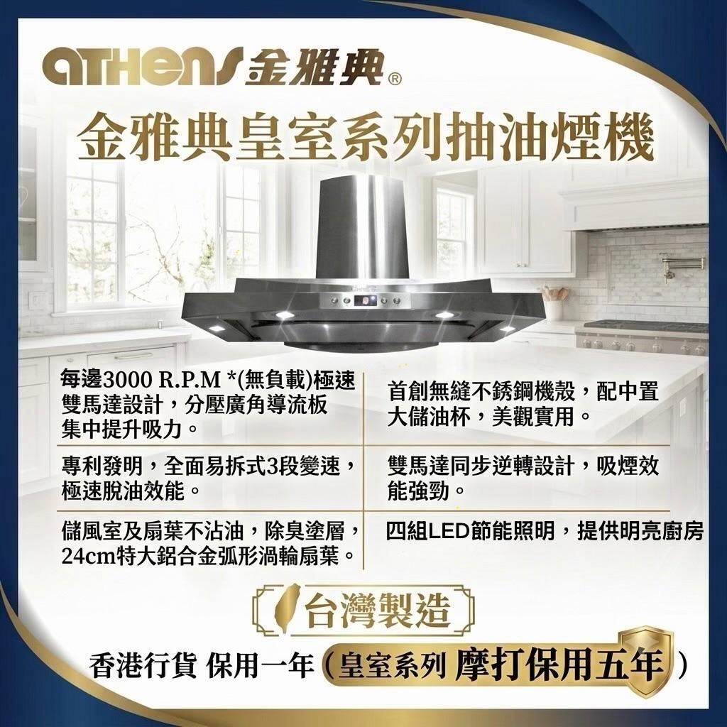 皇室系列 RS-898IEC 易拆式 抽油煙機 (90cm) 36吋  (香港行貨 一年保養) 台灣製造