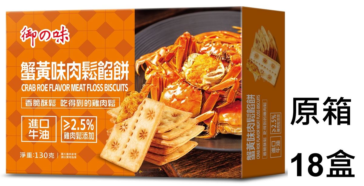 AJI551_18 御之味蟹黃味肉鬆餡餅 130g x (原箱18盒) 此日期前最佳:2026年03月07日
