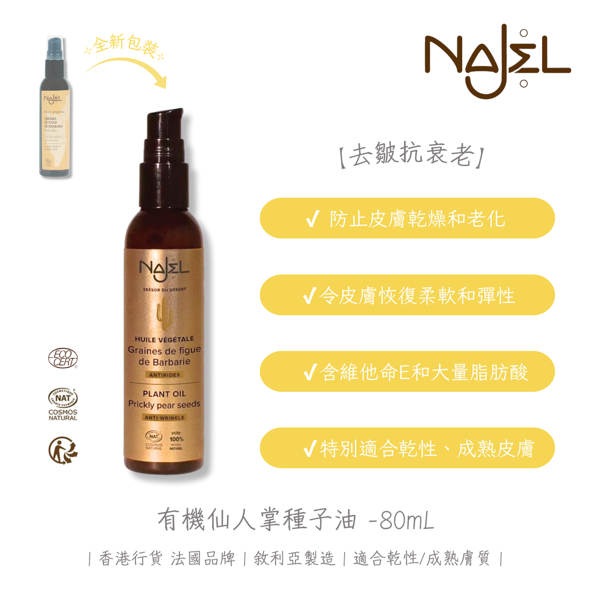 【去皺抗衰老】有機仙人掌種子油 -80ml｜香港行貨 法國品牌｜敘利亞製造｜適合乾性/成熟膚質