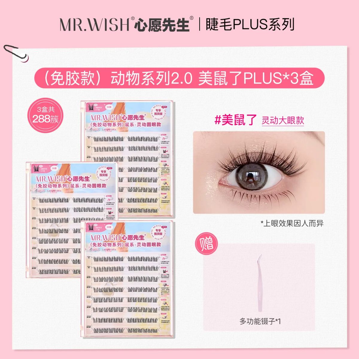 心愿先生免胶假睫毛囤货装美鼠了鸟啾啾燕尾纱