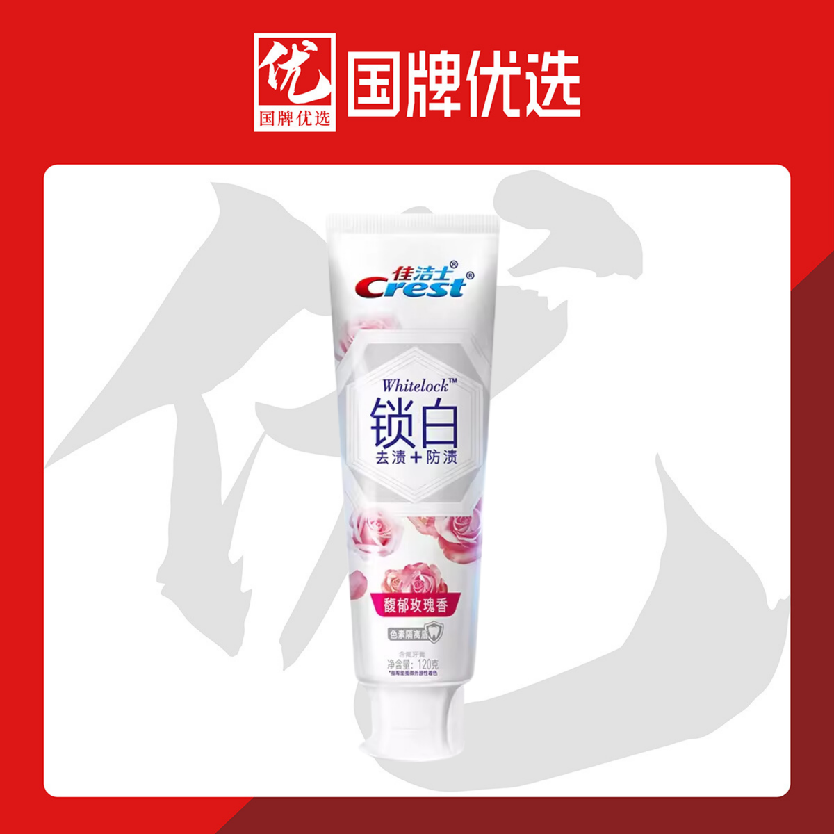 雙色鎖白牙膏(馥鬱玫瑰香)120g (內地版)(此日期前最佳：2027.05.04)