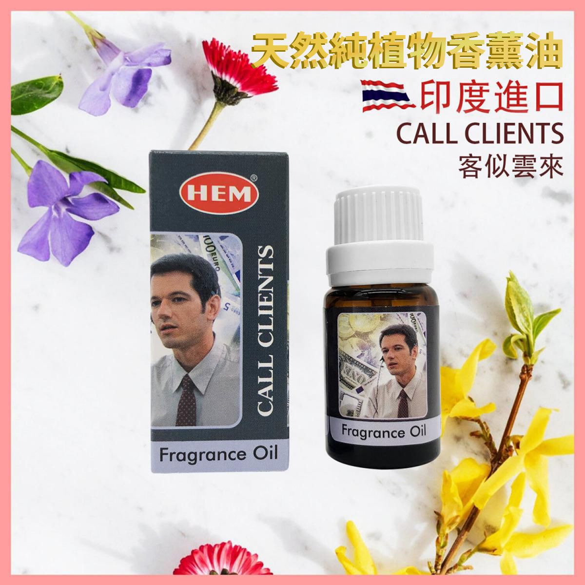 香薰油 印度香薰油 CALL CLIENTS客似雲來 高級香薰油 香薰治療 淨化磁場 舒緩 療癒 身心靈 瑜伽冥想專用 植物香薰油 驅蟲香氛 正向 HEM-AROMA-CALL-CLIENTS