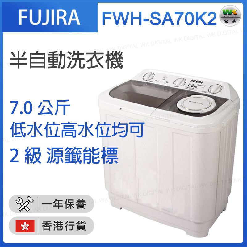 FWH-SA70K2 7.0公斤 半自動洗衣機【香港行貨】