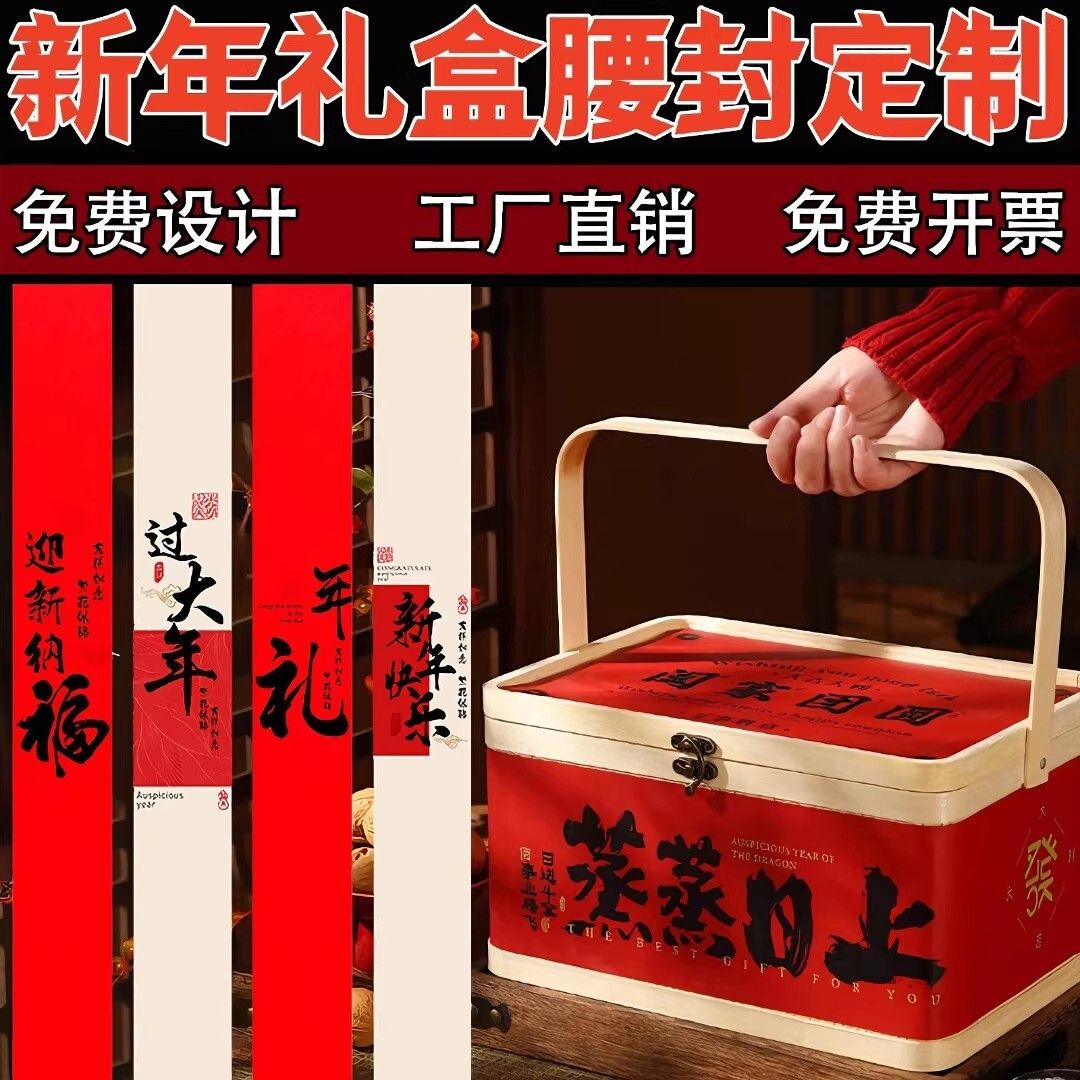 2026新年礼盒包装腰封定制节日祝福语不干胶贴纸春节伴手礼封条贴