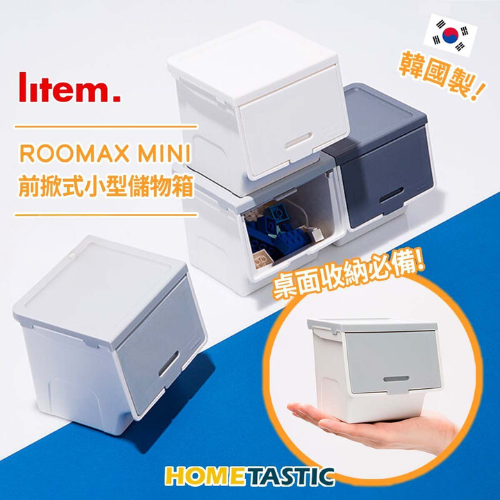 韓國製ROOMAX mini前掀式小型儲物箱 米白