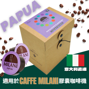 意大利咖啡膠囊 (巴布亞Papua 100% Arabica) 16粒裝 意大利直送 [只適用於Caffe Milani 膠囊咖啡機]