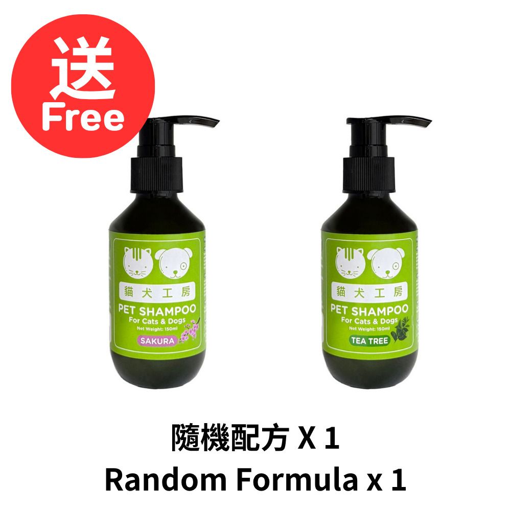 [贈品] 溫和配方寵物沐浴露 (150ml) 貓狗合用 (隨機配方)