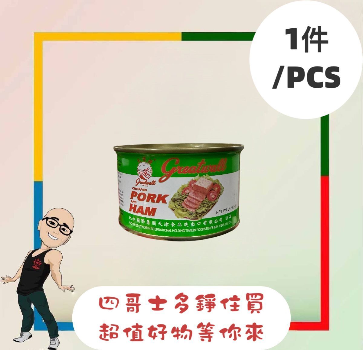 長城牌火腿豬肉397g x1