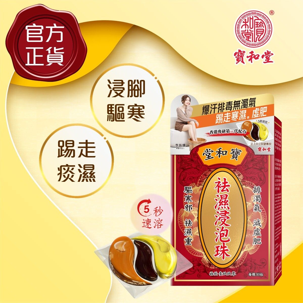 寶和堂袪濕浸泡珠 30粒