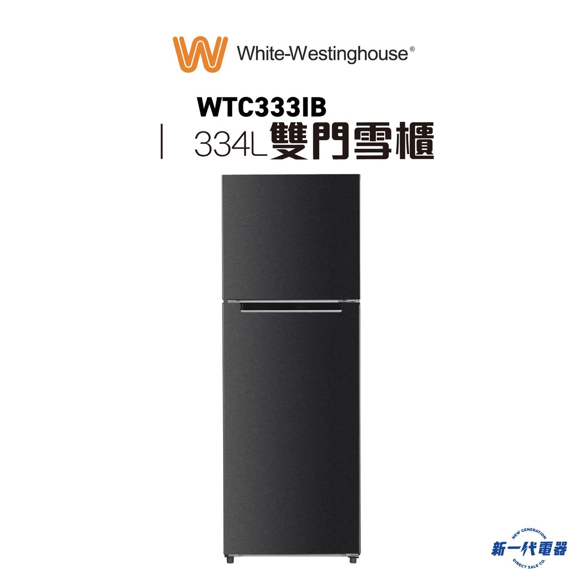WTC333IB - 334公升 雪櫃 上置式冷凍室/CFC