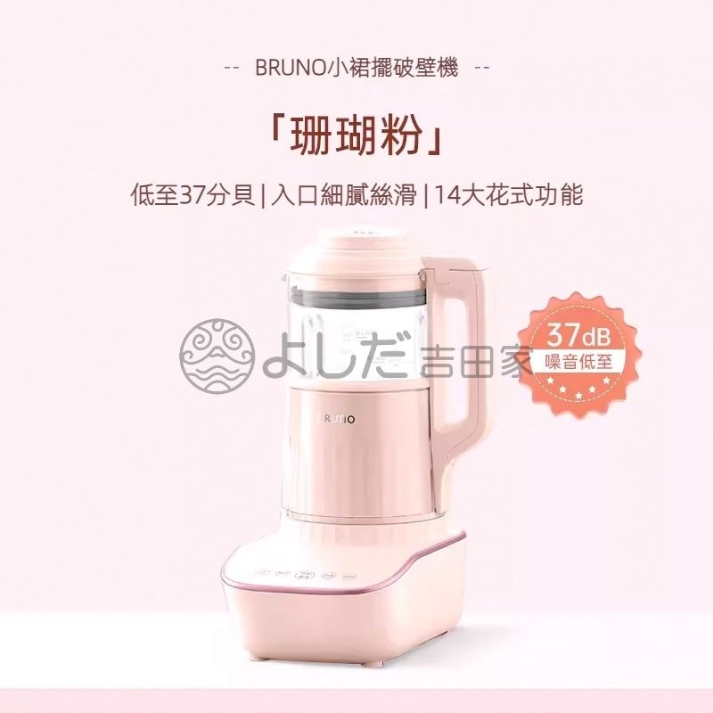 【全新上市】日本BRUNO破壁機BZK-PBJ02 粉紅色  全自動豆漿機非靜音多功能嬰兒料理機 平行進口