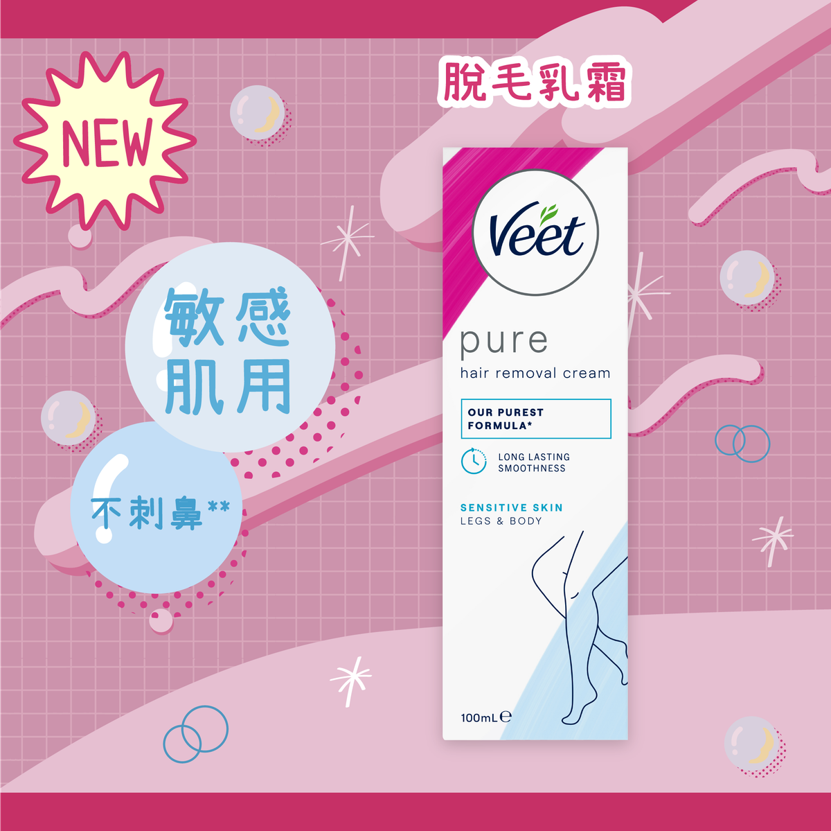 脫毛膏/脫毛乳霜 (敏感肌膚配方) 100ml | 除毛 (新舊包裝隨機發送)