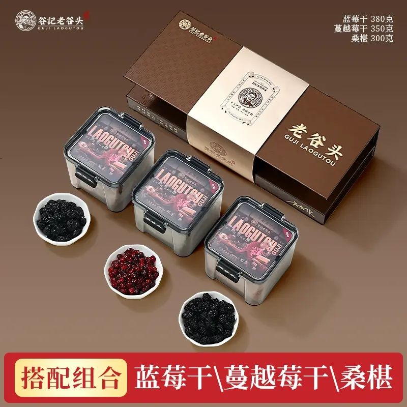 谷记老谷头-蓝莓干380g+蔓越莓干350g+桑椹300g养生果干滋补礼盒送礼长辈