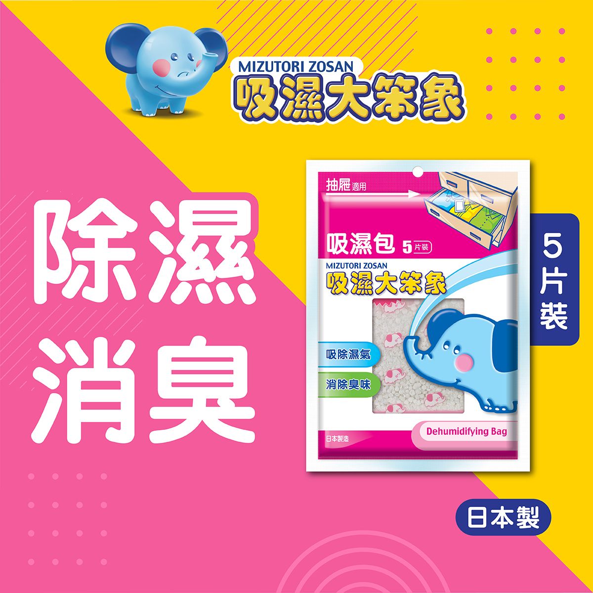 吸濕包 5片裝- 抽屜適用 #消除臭味 #四季適用 #日本製 #靈活吸濕 #點吸都得 #24小時不停吸濕