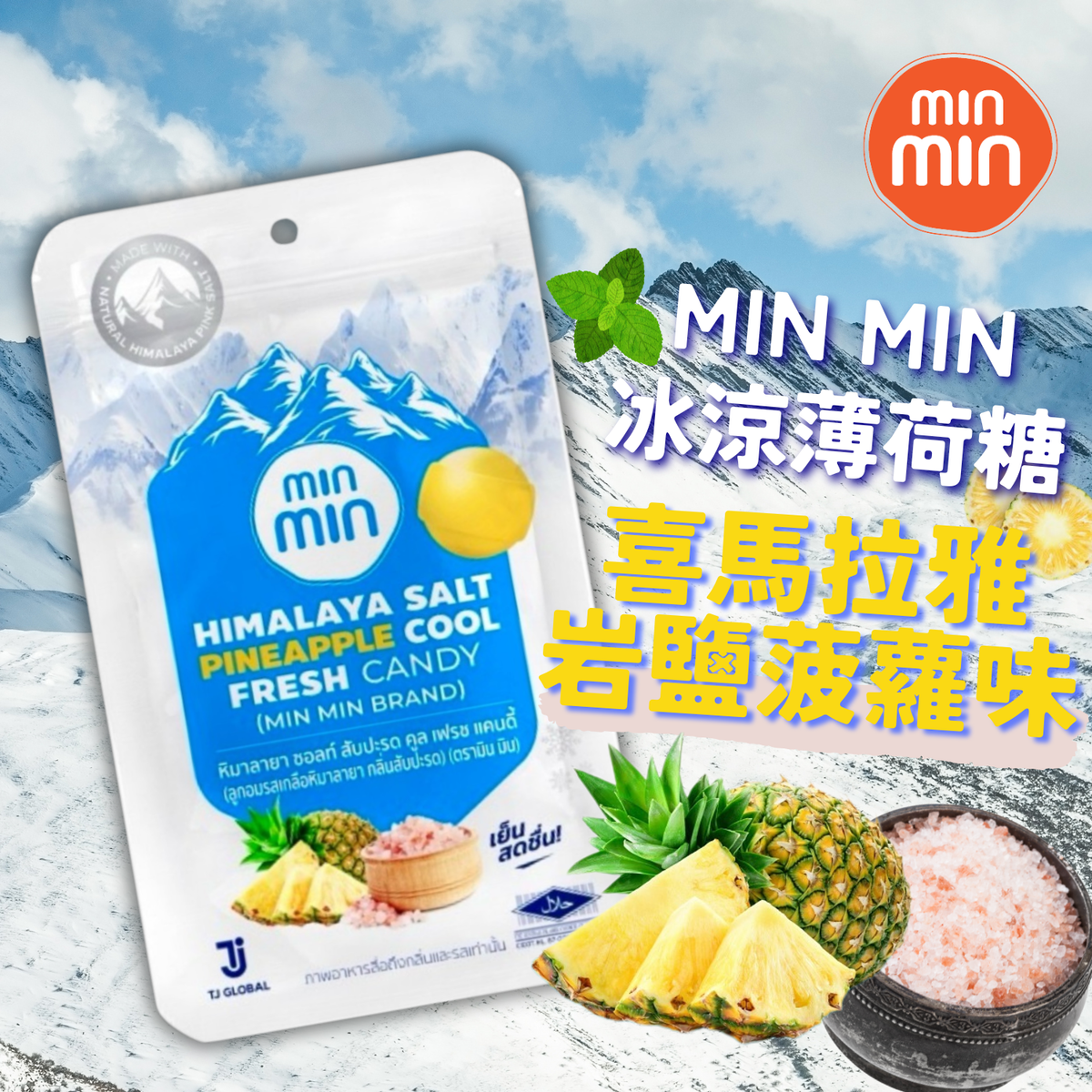 喜瑪拉雅鹽菠蘿薄荷糖 21g (到期日: 01/01/2027)