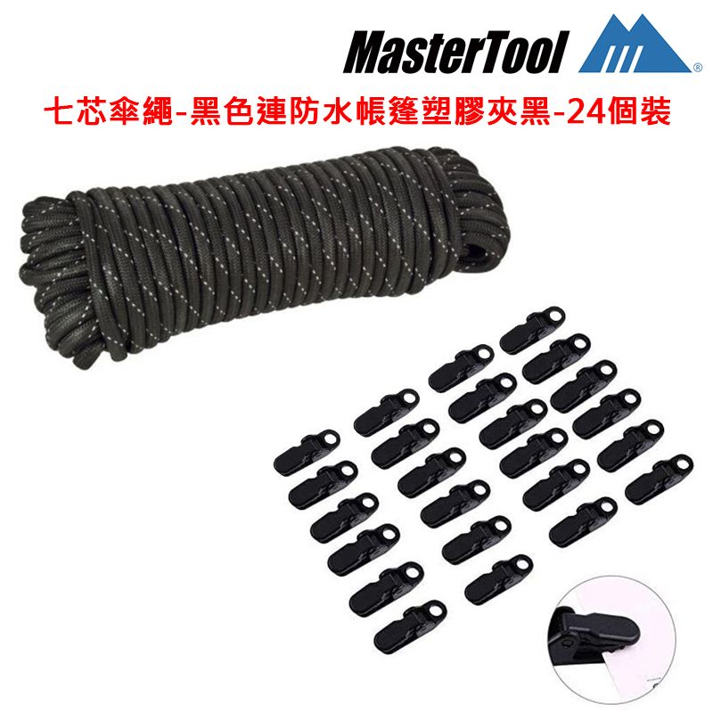 約15米七芯傘繩-黑色(550lbs承重)連防水帳篷塑膠夾黑色-24個裝，捆綁繩，吊繩，求生繩，露營，行山，4mm，尼龍料