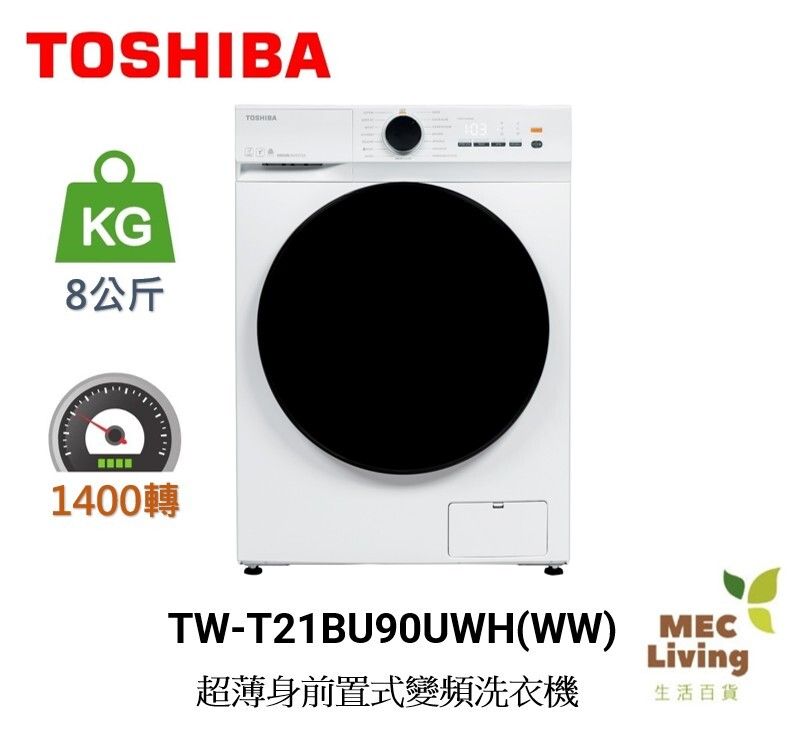 TW-T21BU90UWH-WW T21系列 超薄身前置式變頻洗衣機 [TWT21BU90UWH(WW)]  