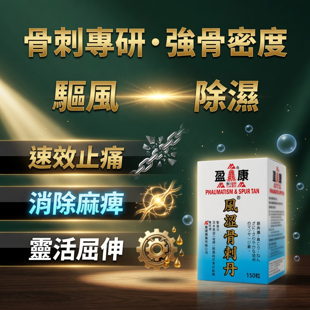 盈康強力塔牌日本東 风涩骨剌丹 150粒 (商標編號:304102361 強化配方) 緩解骨刺 改善神經受壓 舒緩風氣濕重 提升骨密度---最佳食用期至2030年12月