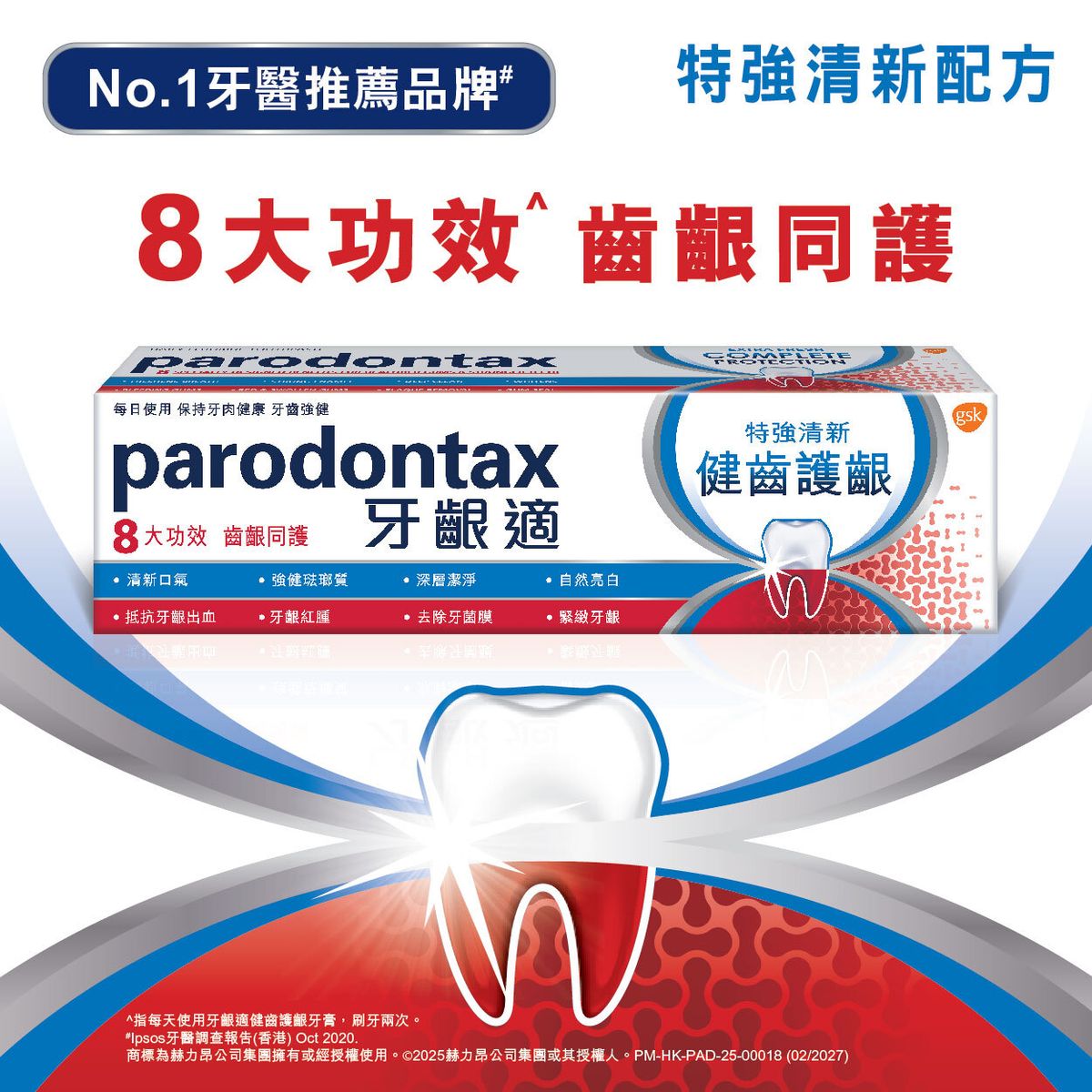 健齒護齦特強清新牙膏 (牙周病 牙肉發炎 牙肉痛 牙齦發炎)