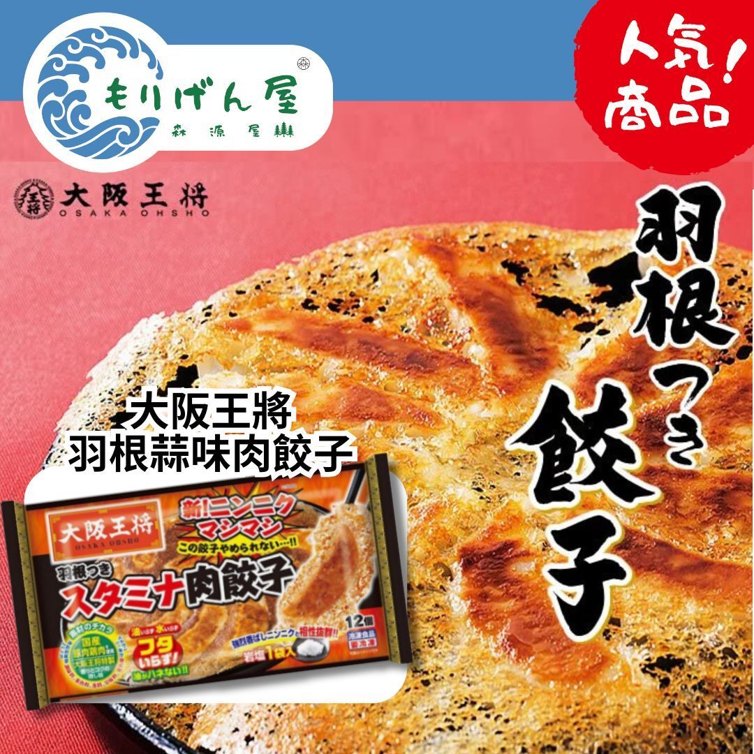 大阪王將羽根肉餃子 (蒜味) (12入) 303G (急凍-18°C) #宵夜 #小食 #日本進口 #party