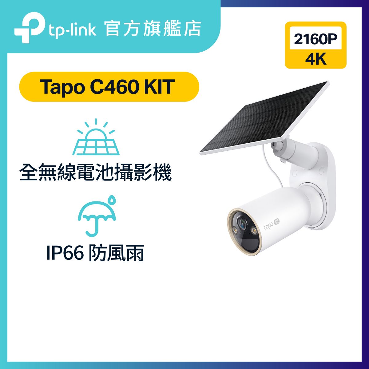 Tapo C460 KIT 4K 8MP UHD 智能無線戶外安全電池攝影機 / IP Cam + 太陽能板套裝
