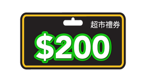 贈品 - 超市現金禮券 (價值: HK$200) 