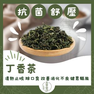 頂級丁香茶 (香氣濃郁的丁香茶，暖胃舒壓首選花草茶)—60克(g)[密封包裝]