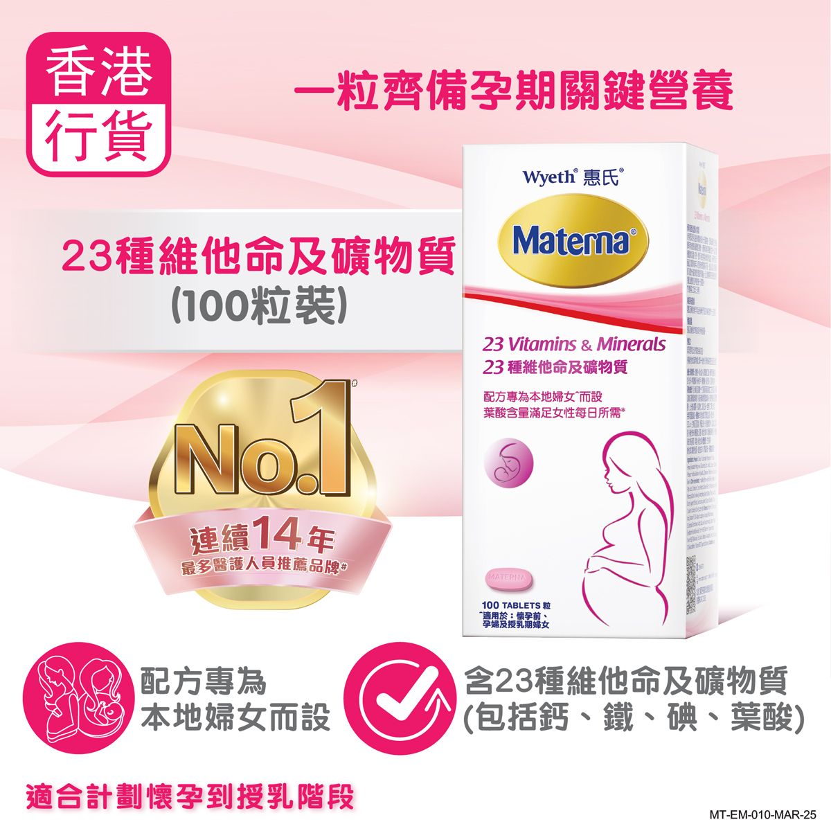 Materna® 23種維他命及礦物質 100粒 (懷孕前/孕婦/授乳期婦女適用) 配方專為本地婦女而設 / 含葉酸、鈣、鐵、碘 / 一粒齊備孕婦關鍵營養
