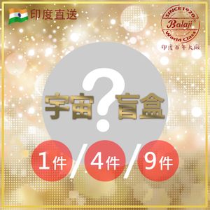 印度直送 香港獨家總代理 線香 塔香 印度線香圓錐香盲盒禮品包 1件裝(內含1件細盒線香或塔香) 印度線香盲盒 圓錐香盲盒 塔香盲盒 隨機搭配盲盒 BALAJI-BLIND-BOX-1 