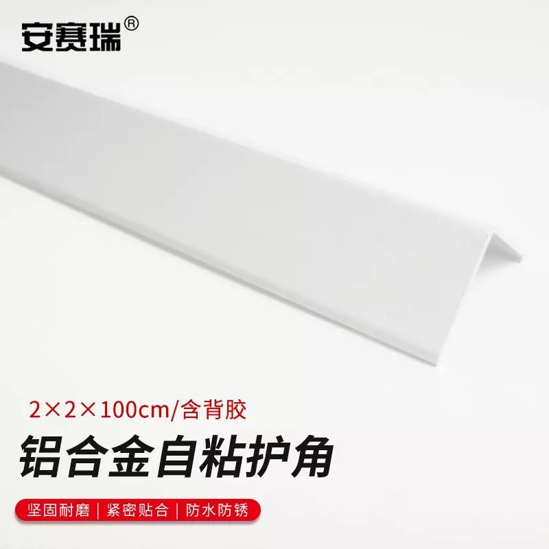 安赛瑞 铝合金护墙角保护条 免打孔20x20mm 1米珠光白 1B00220 BJ