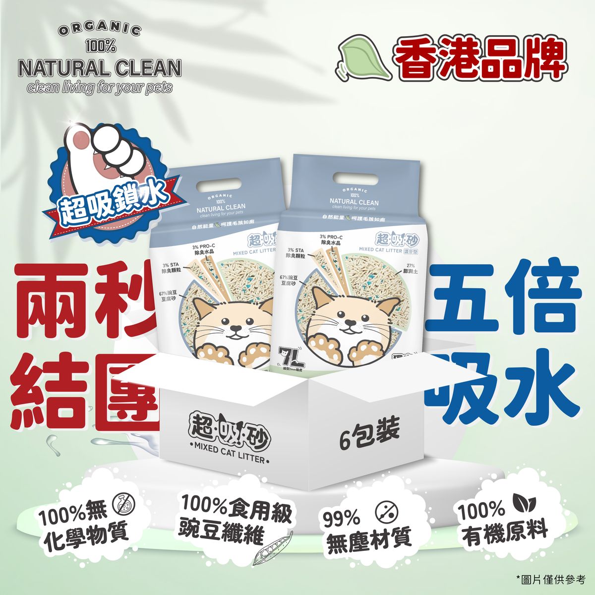 【原箱】<除臭瞬吸> 超吸砂 混合型豌豆豆腐貓砂 7L (原箱6包)